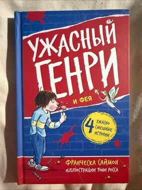 Ужасный Генри и фея — Франческа Саймон  ( на русском)